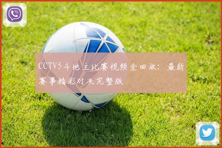 CCTV5斗地主比赛视频全回放：最新赛事精彩对决完整版