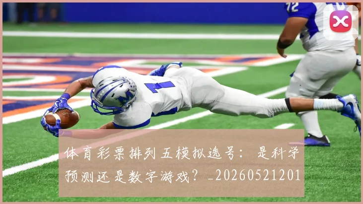 体育彩票排列五模拟选号:是科学预测还是数字游戏?_20260521201037