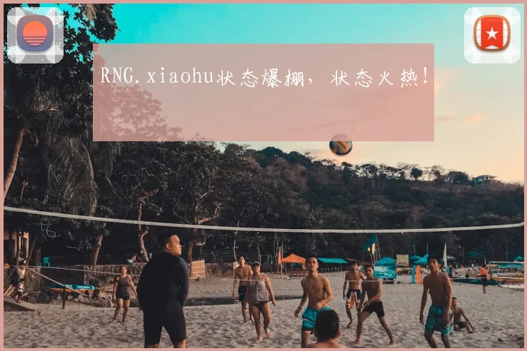 RNG.xiaohu状态爆棚，状态火热！