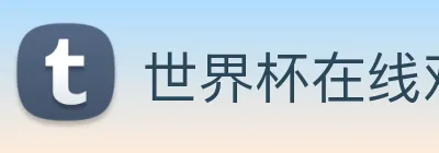 世界杯在线观看官网 logo